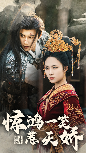 惊鸿一笑惹天娇（69集） 短剧看全集