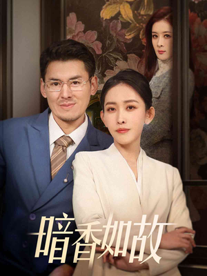 暗香如故（70集） 超级好看的短剧