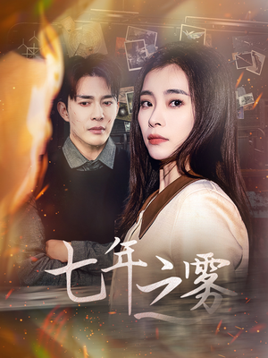 七年之雾（30集） 亿万短剧抢先看