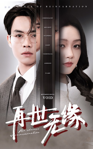 再世无缘（40集） 爆火短剧追不停