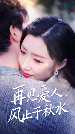再见爱人，风止于秋水（68集） 超好看古装短剧
