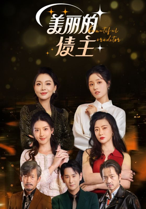 美丽的债主(76集) 美丽的债主(76集) 火爆短剧热播中