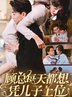 顾总每天都想凭儿子上位（71集） 好看的短剧来了