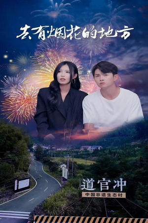 去有烟花的地方（63集） 第二季