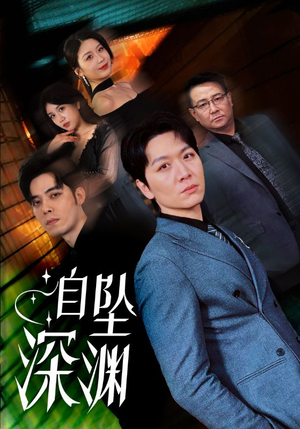 自坠深渊（52集） 口碑爆棚免费看