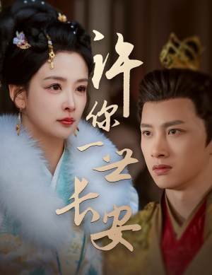 许你一世长安（62集） 恋爱短剧分享