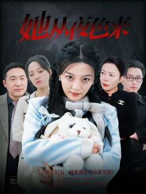 她从夜色来（70集） 去哪里看