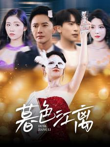 暮色江离（80集） 免费观看就是爽