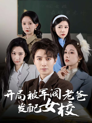 巾帼女校最强男老师（50集） 观看软件