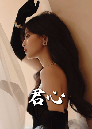 君心（72集） 百度在线观看