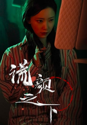 谎颜之下（34集） 亿万短剧抢先看