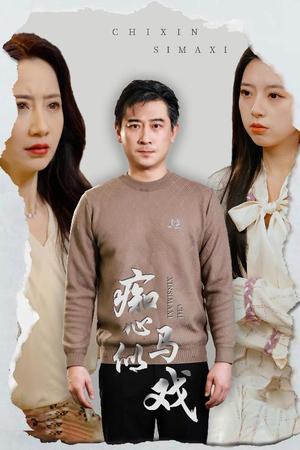 痴心似马戏（30集） 全剧看到大结局