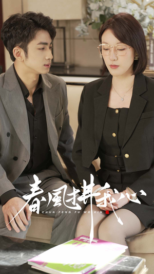 春风拂我心（40集） 直接追到结尾