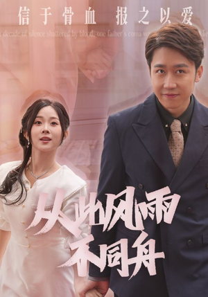 从此风雨不同舟（53集） 最新上映的短剧