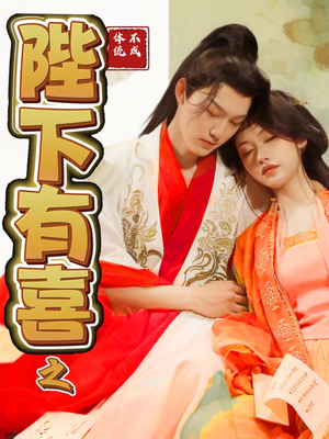 陛下有喜之不成体统（86集） 第二季