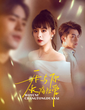 我与你长痛短爱（35集） 好看短剧分享
