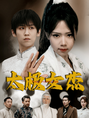 太极女杰（52集） 热播短剧分享