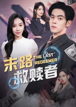 末路救赎者（40集） 精彩的网络短剧