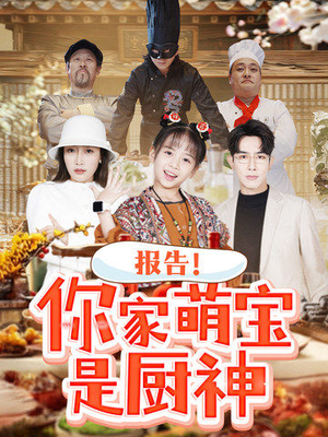报告!你家萌宝是厨神(89集) 报告!你家萌宝是厨神(89集) 夸克在线观看