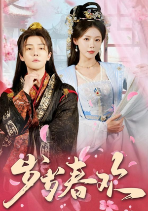 岁岁春欢（90集） 无需会员免费看