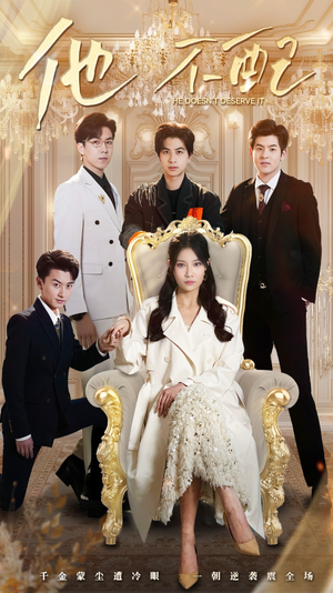 他不配（52集） 男主角是谁