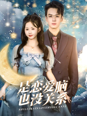 是恋爱脑也没关系(61集) 是恋爱脑也没关系(61集) 好看短剧抢先看