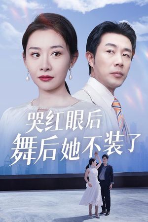 我是舞后我摊牌了（40集） 精彩短剧看全集