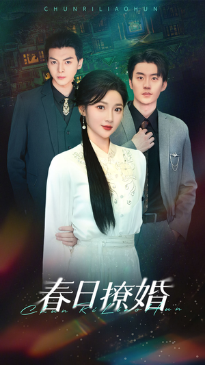 春日撩婚（80集） 免费短剧片段