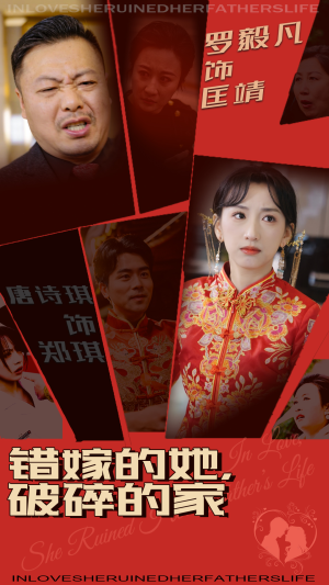 错嫁的她，破碎的家（32集） 无需会员免费看