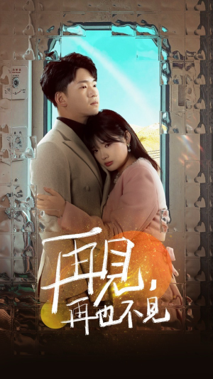 再见，再也不见（64集） 看过的人都说好