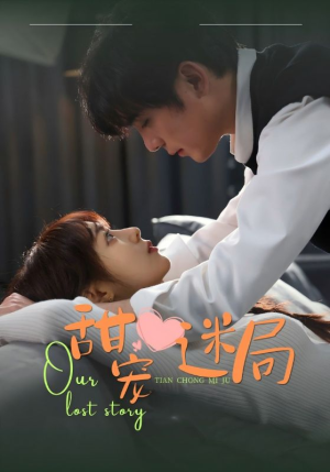 甜宠迷局（52集） 第一集