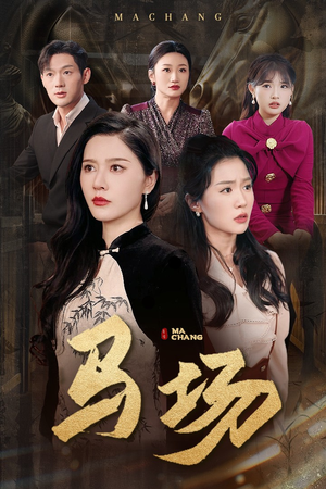 马场（44集） 在线看到大结局