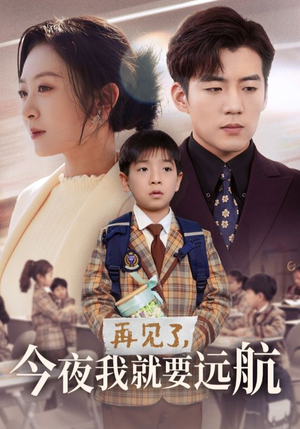 再见了，今夜我就要远航（49集） 河马免费短剧