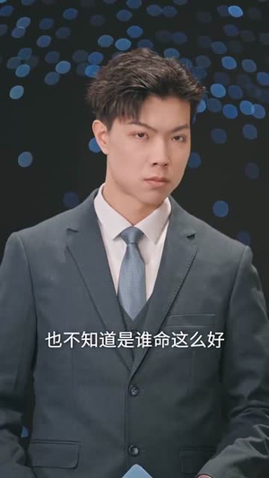 真千金觉醒了（56集） 短剧热播中