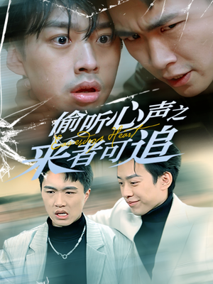 偷听心声之来者可追（80集） 好看短剧又来了