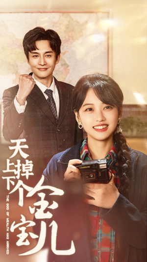 天上掉下个金宝儿（70集） 短剧太好看了吧