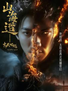 上海道太昊崛起（100集） 热播短剧抢先看