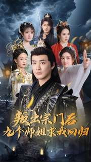 叛出宗门后九个师姐求我回归（80集） 网上可以看吗
