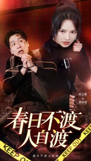 春日不渡人自渡（60集） 番茄短剧看全集