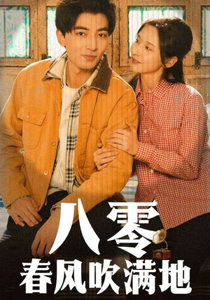 八零春风吹满地（60集） 网盘在线观看