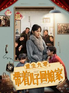 重生九零，带着儿子回娘家（71集） 经典回顾免费看
