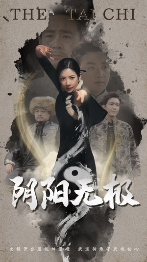 阴阳无极（62集） 这短剧太好看了