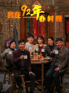我在92年办春晚（30集） 热门短剧来袭