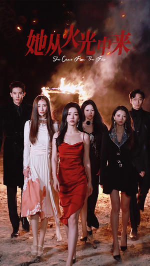 她从火光中来（46集） 火爆热门短剧