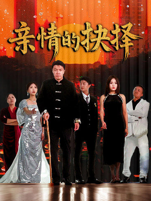 亲情的抉择（45集） 热播短剧抢先看