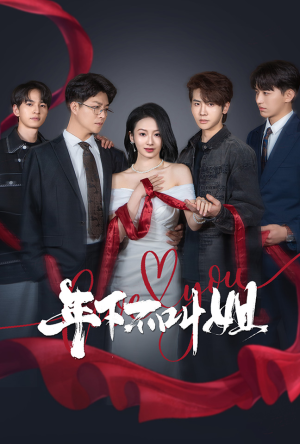 年下不叫姐（38集） 看短剧放松一下