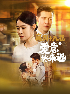 永不失联的爱(60集) 永不失联的爱(60集) 在线看免费版