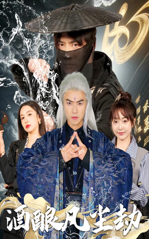 酒酿凡尘劫（63集） 精彩短剧免费看