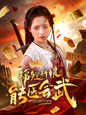 锦鲤新娘能医会武（69集） 360网盘观看