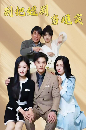 别把短剧当现实（30集） 无需充值尽情看